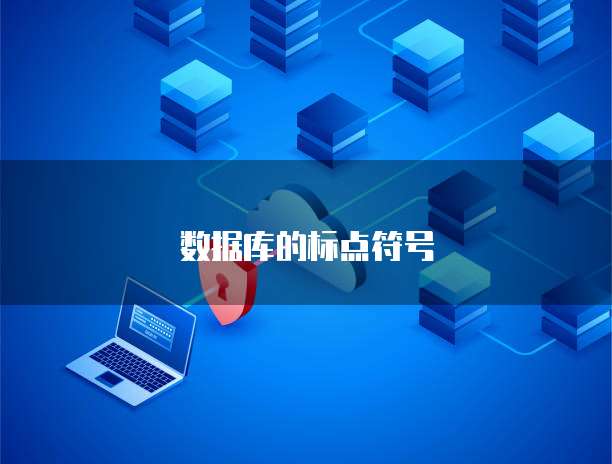 數(shù)據(jù)庫(kù)字符控制 為何禁止生成特定符號(hào)及其對(duì)數(shù)據(jù)處理與存儲(chǔ)的影響